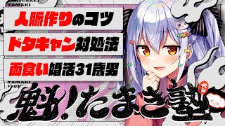 【#魁たまき塾】「人脈作りのコツ」「ドタキャンVの対処法」「面食い婚活31歳男」【#のりお懺悔室】