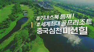 [#투어로] 중국 심천 미션힐 골프 소개 영상 1