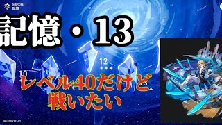 【崩壊スターレイル/Honkai Star rail】忘却の庭：記憶・13【ヒーラーなし縛り】