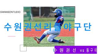 2023년 U12 전국리틀야구대회 수원권선리틀야구단 vs 동구미추홀연합리틀야구단