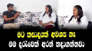 කසාදයක් අවශ්‍ය නෑ මට මම දරැවෙක් අරන් හදා ගන්නවා  | ආදරේයි කියන හැමෝම ආදරේ නෑ