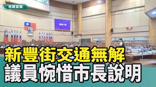 新聞 基隆|基隆交通|基隆新豐街交通改善無解|基隆新豐街交通尖峰時段容易塞車|市長將卸任 新豐街交通改善無解 議員惋惜