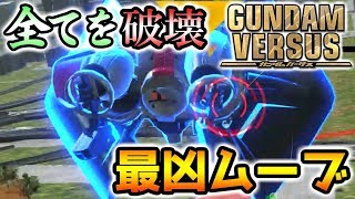 【GUNDAM VERSUS実況】バーサス屈指の凶悪機体シルバースモー！強キャラも読み合いも全て破壊する！【なるべく丁寧語でガンダムバーサス実況 Part:27】