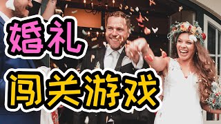 婚礼当天的闯关游戏太低俗| 摄影师Mandarin Ng | Wonderful Time Studio | 美好时光摄影工作室