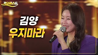 김양 - 우지마라 (가요베스트 693회 청송)