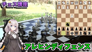 【チェス講座】５８．アレヒンディフェンス - オープニングの原則を打ち砕いた定跡