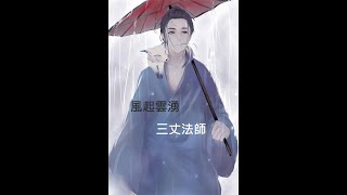 三丈 【無名江湖-S6風起雲湧】Day-25 木人第510巷通關