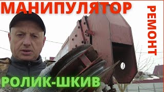 Ремонт шкивов. Замена роликов. Зубренок Манипулятор. Манипулятор. Маз Манипулятор.