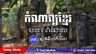 កំណាព្យខ្មែរ​ - បទពំនោល (សូត្របែបកំហឹង)