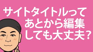 【検証】サイトタイトル・コンテンツって後から弄っても大丈夫なの？