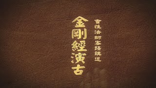 會性法師-金剛經演古-第22集