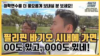 [바기오어학연수] 필리핀 대낮에도 이렇게 다닐 수 있는 곳! 웨일즈 어학원 Baguio시내 투어 다녀왔습니다!