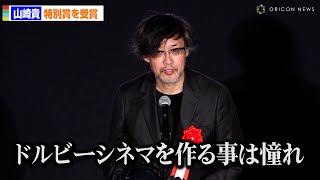 山崎貴監督、「ドルビーシネマは憧れ」映画『ゴジラ-1.0』がDolby Cinema Japan Awards 2024特別賞受賞