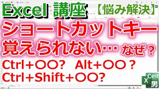 【Excel講座】ショートカットキーが覚えられなくて困った時の対処法 ★Ctrl・Shift・Altキーの役割