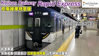 【前面展望】淀駅臨時停車！京阪電車 快速急行 (出町柳→淀屋橋) 3000系 Keihan Railway Rapid Express