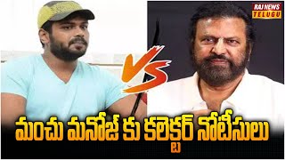 మంచు మనోజ్ కు కలెక్టర్ నోటీసులు | Manchu Manoj | Raj News Telugu