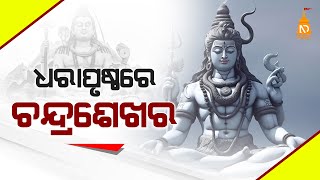 ଧରାପୃଷ୍ଠରେ ଚନ୍ଦ୍ରଶେଖର  | Latest odisha news | Odisha Top News | #NilaDrisayaLive