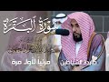 سورة البقرة كاملة للشيخ عبدالله الجهني 