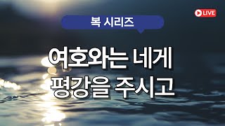 [주일감사예배] 여호와는 네게 평강을 주시고 (민수기 6:26) | 2025년 2월 9일(주일) 최문식 목사-1