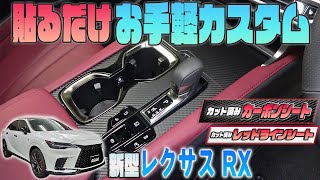 【新型レクサスRX】『カット済みシート』で手軽に内装カスタム！