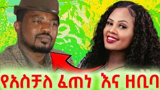 ⭕LIve ላይ ህዝቡን አሳበዱት  አስቻለው ፈጠነ እና ዘቢባ ግርማ  የሳሚ ዳን  aschalew fitne zebeba germa sami dan