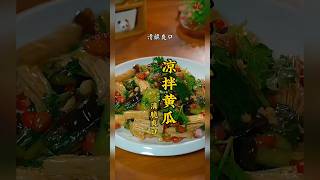 大鱼大肉吃多了，来盘凉拌黄瓜，清脆爽口又开胃！#凉拌黄瓜 #家常菜 #凉拌菜 #美食教程