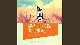 15.9 - 致青春：你不能不懂得的经典哲理