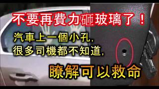 不要再費力砸玻璃了！汽車上一個小孔，很多司機都不知道，瞭解可以救命