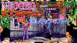 ネオジオのダブルドラゴン隠しキャラでプレイ！/ Play with Neogeo double dragon hidden characters.