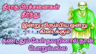 இன்று விரும்பிய ஒன்று கிடைக்கும் /positive vibes/Mind relaxing video/saiblessing