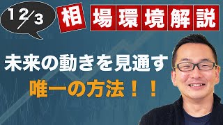 【FX】12月3日の相場環境解説