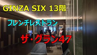 【GINZA SIX 13階　ザ・グラン47】