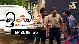 IGI BIGI Episode 55 || ඉඟිබිඟි II 12th December 2020