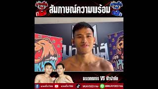 สัมภาษณ์ความพร้อมคู่เอก  มรดกเพชร VS ฟ้านำชัย | 11/10/65 | มวยเด็ด789