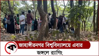 জাহাঙ্গীরনগর বিশ্ববিদ্যালয়ে এবার জঙ্গলে নিয়ে র‍্যাগিং | Jahangirnagar University | Kalbela