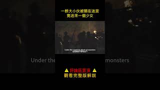 【科幻戰艦】一群大小伙被关在迷宫，为了研制丧尸解药，竟送来一个少女