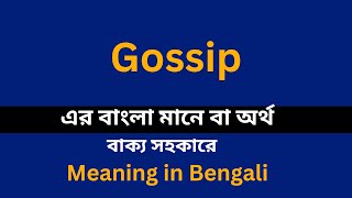 Gossip meaning in bengali/Gossip শব্দের বাংলা ভাষায় অর্থ অথবা মানে কি