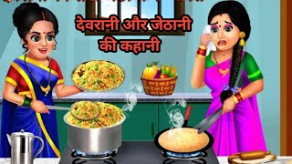 देवरानी और जेठानी की सुपरहिट कहानी | devrani aur jethani ki The Great Indian Food Stalls | Purav Jha