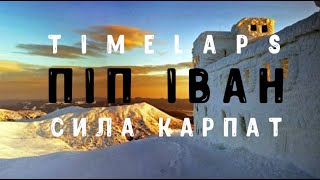 Карпати: Піп-Іван Чорногірський (timelapse)