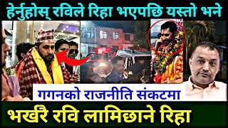 रवि लामिछाने भर्खरै रिहा हेर्नुहोस् लाइभ रविले यस्तो भने Rabi Lamichhane Live news | Rabi Lamichhane