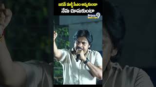 జగన్ మళ్ళీ సీఎం అవ్వకుండా నేను చూసుకుంటా | Pawan Kalyan | Prime9 News