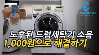 노후된 LG드럼세탁기 소음문제 1,000원으로 해결해보자!