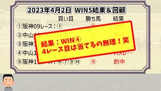 【WIN5結果】2023年4月2日WIN5 結果＆回顧【うーん、惜しかった！】