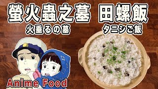 螢火蟲之墓 田螺飯 火垂るの墓 タニシご飯【RICO】二次元食物具現化 EP-99