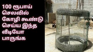 100 ரூபாய் செலவில் கோழி கூண்டு செய்ய இந்த வீடியோ பாருங்க.