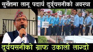 सुर्खेतमा लागू पदार्थ दुर्व्यसनीको ग्राफ उकालो लाग्दै छ Khagendra Prasad Rijal