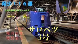 73D【特別急行サロベツ3号】稚内ゆき【希少！増結６両編成！！】　旭川～名寄乗車動画