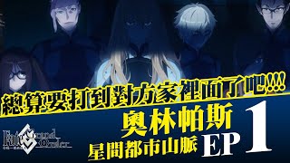 一言不合就開打了啦~奧林帕斯星間都市山脈《FGO》2-5 下半 EP1｜NeKo嗚喵．遊戲