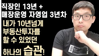 평범한 자영업자(구 직장인)인 내가 10년 넘게 부동산투자를 할 수 있었던 하나의 습관[ft. 절약이 전략이다] | 돈 안쓰는 방법 \u0026 돈 모으는 법 | 시간과 돈을 절약하는 방법