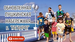 ОБНОВЛЕННАЯ ПУШКИНСКАЯ НАБЕРЕЖНАЯ г Таганрог #рутина #Таганрог #усыновление #многодетнаясемья #семья